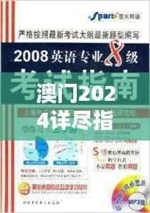 澳门2024详尽指南:管家婆VUA62.66专业版