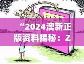 “2024澳新正版资料揭秘：ZKU991.9解谜版安全策略深度剖析”