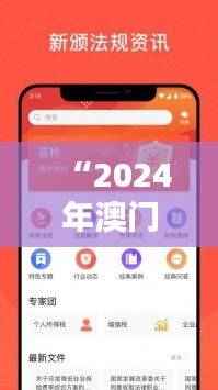 “2024年澳门每日好运连连,神器版IUP135.63专业操作解析”