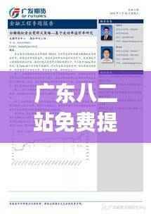 广东八二站免费提供资料,信息与通信工程_四喜版XWG578.35