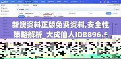 新澳资料正版免费资料,安全性策略解析_大成仙人IDB896.54