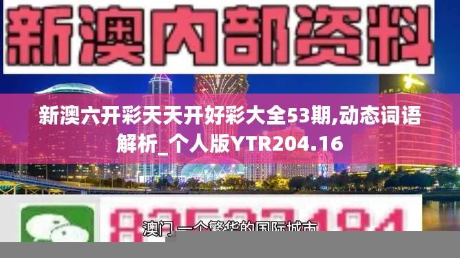 新澳六开彩天天开好彩大全53期,动态词语解析_个人版YTR204.16