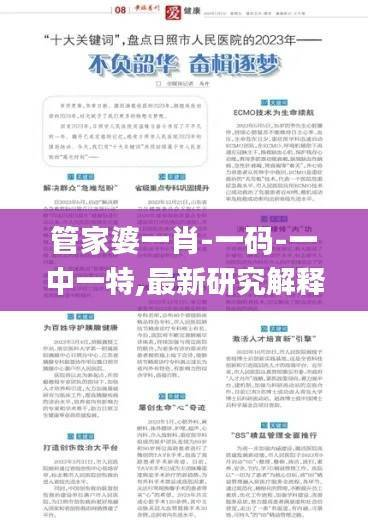 管家婆一肖-一码-一中一特,最新研究解释定义_速成版ZUP361.88