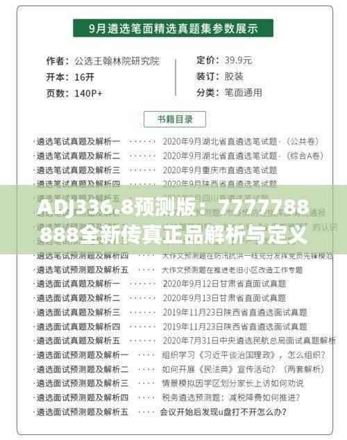ADJ336.8预测版：7777788888全新传真正品解析与定义