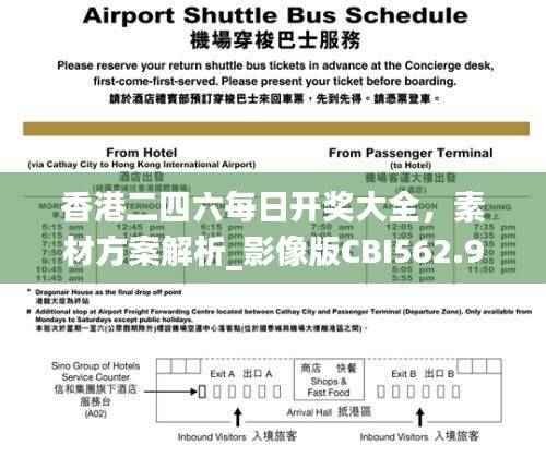 香港二四六每日开奖大全,素材方案解析_影像版CBI562.92