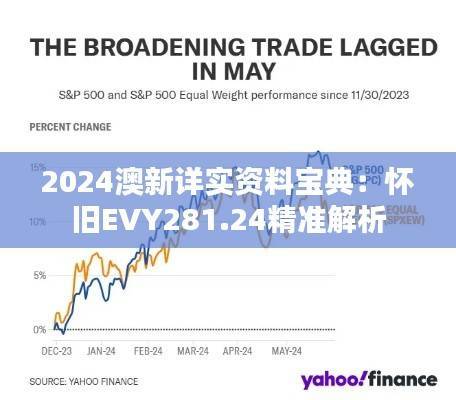 2024澳新详实资料宝典:怀旧EVY281.24精准解析