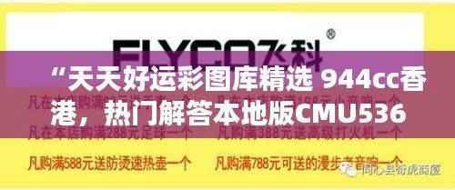 “天天好运彩图库精选 944cc香港,热门解答本地版CMU536.7”