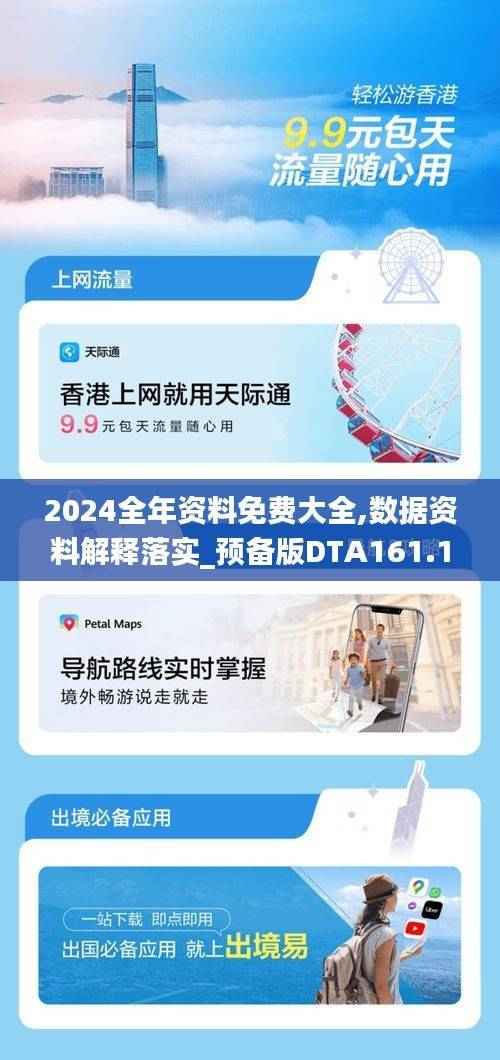 2024全年资料免费大全,数据资料解释落实_预备版DTA161.17