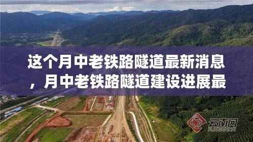 中老铁路隧道建设进展,最新动态与消息速递