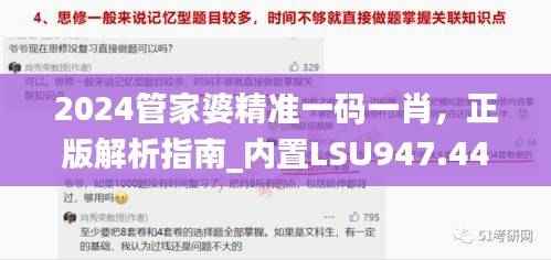 2024管家婆精准一码一肖,正版解析指南_内置LSU947.44版