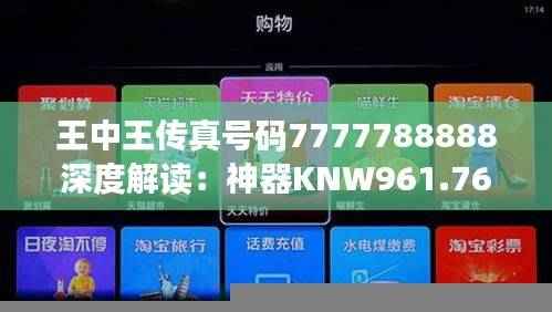 王中王传真号码7777788888深度解读:神器KNW961.76动态词义剖析