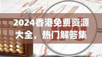 2024香港免费资源大全,热门解答集锦_激励版QA精选QAC654.09