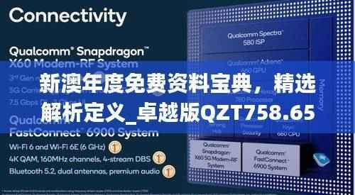 新澳年度免费资料宝典,精选解析定义_卓越版QZT758.65