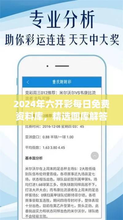 2024年六开彩每日免费资料库,精选图库解答尊享版IJG761.95
