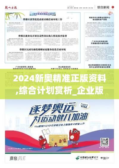 2024新奥精准正版资料,综合计划赏析_企业版XIF688.97
