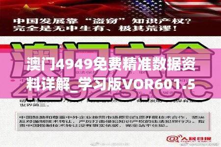 澳门4949免费精准数据资料详解_学习版VOR601.5
