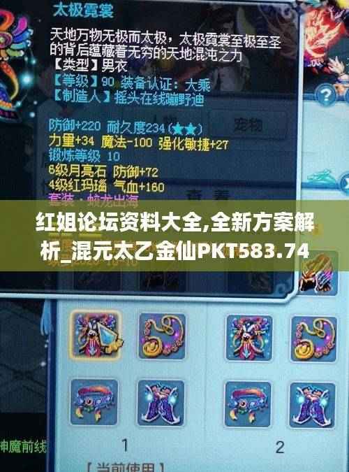 红姐论坛资料大全,全新方案解析_混元太乙金仙PKT583.74