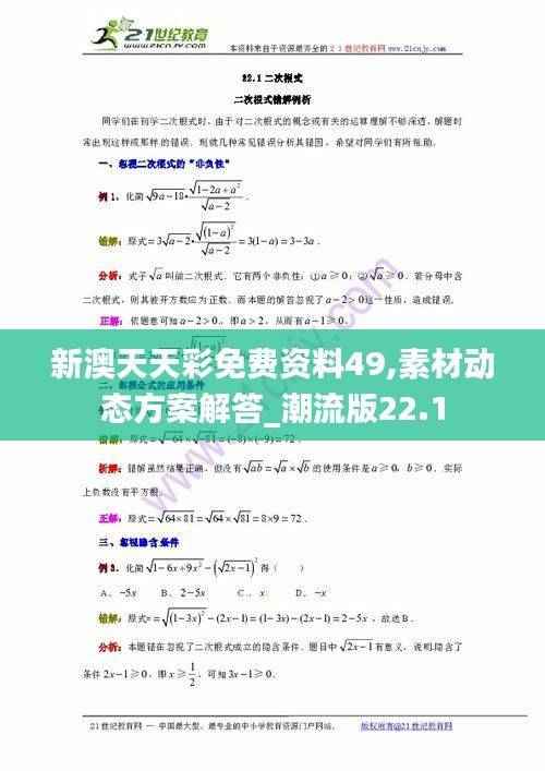 新澳天天彩免费资料49,素材动态方案解答_潮流版22.1