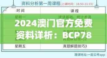 2024澳门官方免费资料详析：BCP783.25大师版解读