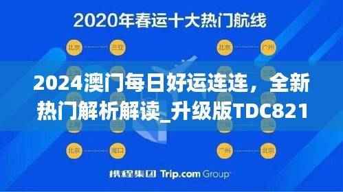 2024澳门每日好运连连,全新热门解析解读_升级版TDC821.04
