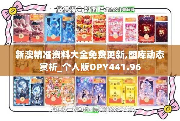 新澳精准资料大全免费更新,图库动态赏析_个人版OPY441.96