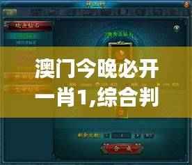 澳门今晚必开一肖1,综合判断解析解答_混沌神祗HOF888.42