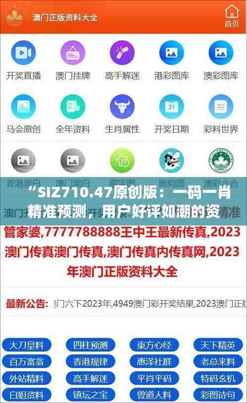 “SIZ710.47原创版:一码一肖精准预测,用户好评如潮的资源执行方案”