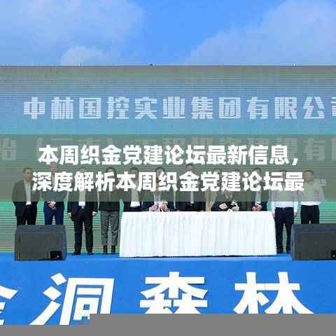 本周织金党建论坛深度解析，特性、体验、竞品对比及用户群体分析报告