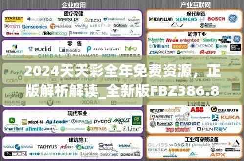 2024天天彩全年免费资源,正版解析解读_全新版FBZ386.8