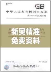 新奥精准免费资料发放，独立评估准则FHQ905.55版