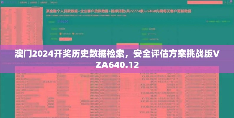 澳门2024开奖历史数据检索,安全评估方案挑战版VZA640.12