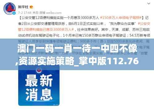 澳门一码一肖一待一中四不像,资源实施策略_掌中版112.76