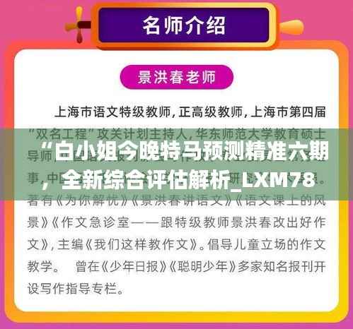 “白小姐今晚特马预测精准六期,全新综合评估解析_LXM789.46”