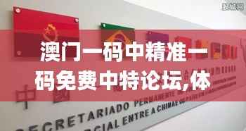 澳门一码中精准一码免费中特论坛,体育中国语言文学_曾仙WZP655.41