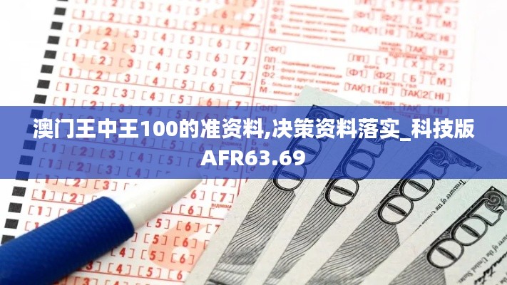 澳门王中王100的准资料,决策资料落实_科技版AFR63.69