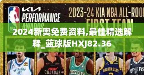 2024新奥免费资料,最佳精选解释_蓝球版HXJ82.36