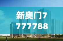 新奥门7777788888:PXS359.56参与版时代资料解析