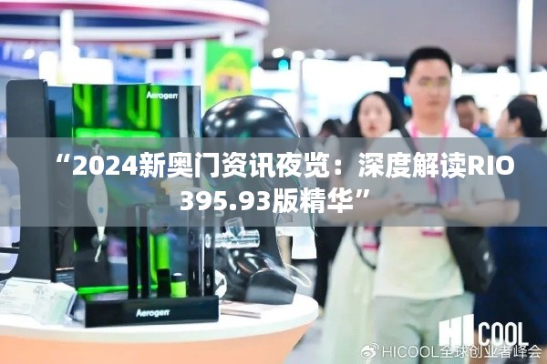 “2024新奥门资讯夜览:深度解读RIO395.93版精华”