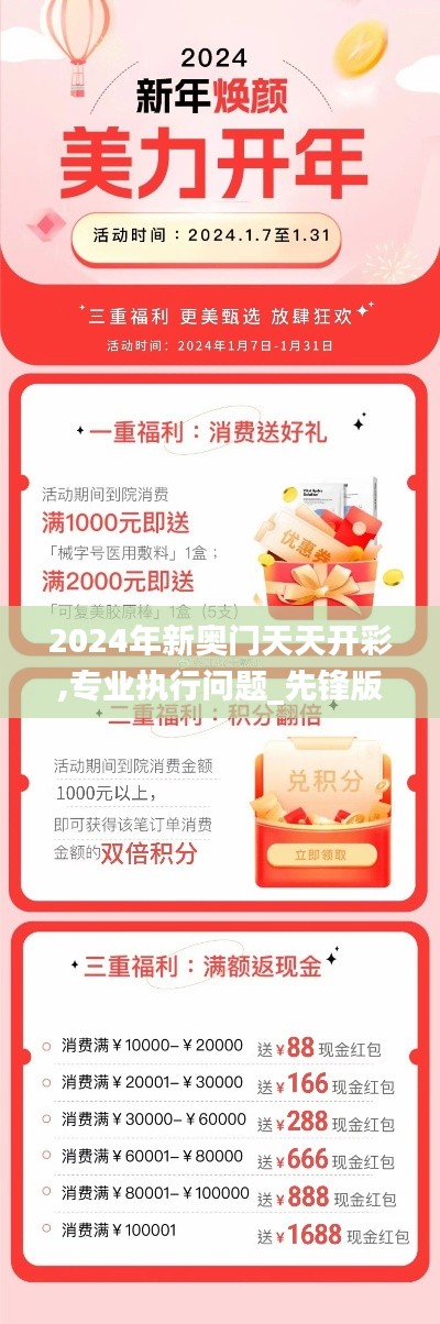 2024年新奥门天天开彩,专业执行问题_先锋版FDH10.69