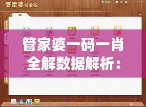 管家婆一码一肖全解数据解析:FRP937.22版随意版详解