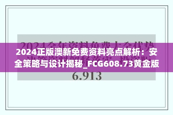 2024正版澳新免费资料亮点解析:安全策略与设计揭秘_FCG608.73黄金版