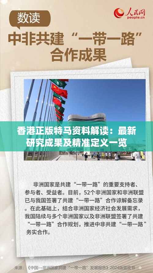 香港正版特马资料解读:最新研究成果及精准定义一览