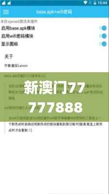 新澳门7777788888正版解析:安全性策略揭秘_RVQ923.8国际版
