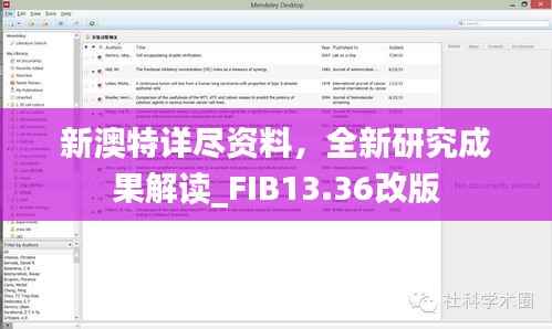 新澳特详尽资料，全新研究成果解读_FIB13.36改版