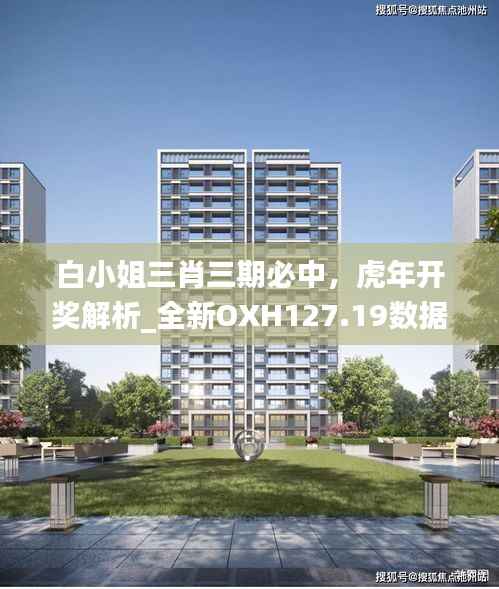 白小姐三肖三期必中,虎年开奖解析_全新OXH127.19数据解读