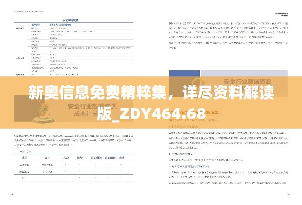 新奥信息免费精粹集,详尽资料解读版_ZDY464.68