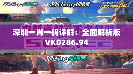 深圳一肖一码详解:全面解析版VKD286.94