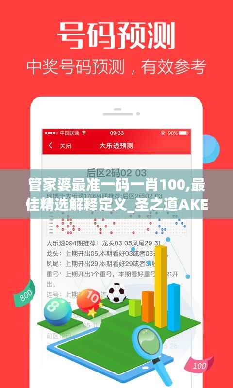 管家婆最准一码一肖100,最佳精选解释定义_圣之道AKE396.69