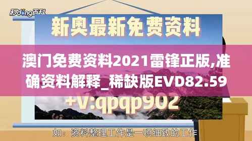 澳门免费资料2021雷锋正版,准确资料解释_稀缺版EVD82.59