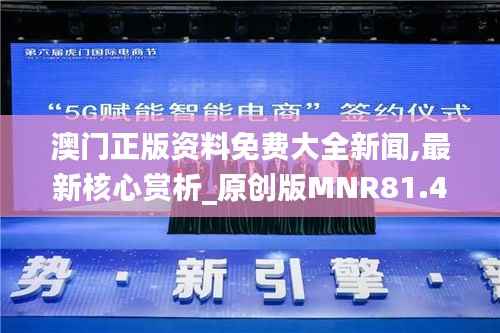 澳门正版资料免费大全新闻,最新核心赏析_原创版MNR81.43